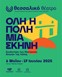 Το μεγαλύτερο φεστιβάλ ερασιτεχνικού θεάτρου έρχεται στο Θεσσαλικό Θέατρο