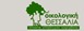 Η «Οικολογική Θεσσαλία» για τον προϋπολογισμό 2017της Περιφέρειας Θεσσαλίας