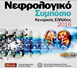 4ο Νεφρολογικό Συμπόσιο Κεντρικής Ελλάδος 2016 25 - 27 Νοεμβρίου 2016 στη Λάρισα
