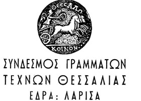 Εκλογές στον Σύνδεσμο Γραμμάτων και Τεχνών Θεσσαλίας 