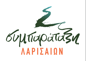 Επερωτήσεις της "Συμπαράταξης Λαρισαίων" για το Φεστιβάλ καφέ και το τέλος ταφής