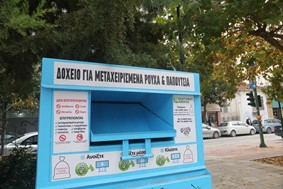 Λάρισα: Nέοι κάδοι ανακύκλωσης ρούχων και παπουτσιών 