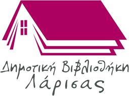 Νέο ωράριο λειτουργίας της Δημοτικής Βιβλιοθήκης Λάρισας