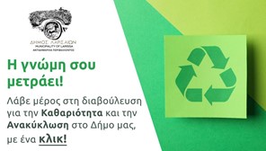 Διαδικτυακή διαβούλευση του Δήμου Λαρισαίων για την Ανακύκλωση και την Καθαριότητα
