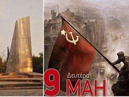 Λάρισα: Εκδήλωση την Δευτέρα 9 Μάη αφιερωμένη στην αντιφασιστική νίκη των λαών