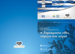 Εκδήλωση του Δήμου Λαρισαίων για τα 200 χρόνια από την Ελληνική Επανάσταση