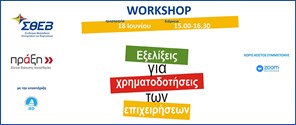 Διαδικτυακό workshop: «Οι εξελίξεις στις χρηματοδοτήσεις των επιχειρήσεων» από τον ΣΘΕΒ
