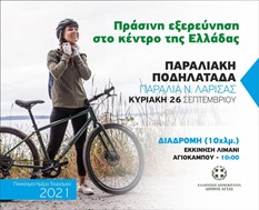 Παραλιακή ποδηλατάδα από τον Δήμο Αγιάς 