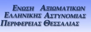 Η Ενωση Αξιωματικών ΕΛ.ΑΣ. Θεσσαλίας για τις συλλήψεις στον Τύρναβο