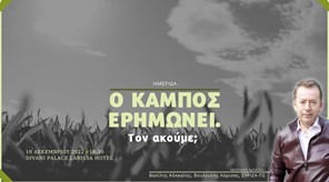 «Ο κάμπος ερημώνει. Τον ακούμε;» - Ημερίδα στη Λάρισα το ερχόμενο Σάββατο
