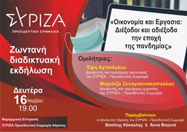 Σήμερα η διαδικτυακή εκδήλωση του ΣΥΡΙΖΑ Λάρισας με Αχτσιόγλου και Ξενογιαννακοπούλου 