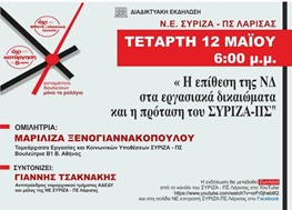 Διαδικτυακή εκδήλωση του ΣΥΡΙΖΑ Λάρισας με τη Μαριλίζα Ξενογιαννακοπούλου