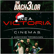 «Bachelor 3»: Από τα Χριστούγεννα στα Victoria Cinemas το επικό φινάλε της τριλογίας που γυρίστηκε στη Λάρισα! 
