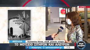 Οι μνήμες των σεισμών στο μουσείο Σιτηρών και Αλεύρων Λάρισας (Bίντεο)