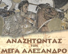 Εκδήλωση στο Χατζηγιάννειο για τον Μέγα Αλέξανδρο