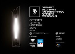 Στις 11 Μαρτίου ξεκινά το 11ο Διεθνές Φεστιβάλ Κινηματογράφου Λάρισας – ArtFools 