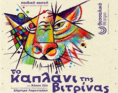 "Το Καπλάνι της βιτρίνας": Πρεμιέρα σήμερα Κυριακή στο θέατρο «Κώστας Τσιάνος»