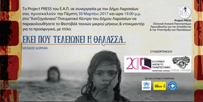 Φεστιβάλ ταινιών μικρού μήκους για το προσφυγικό στη Λάρισα 