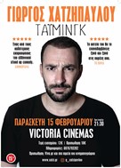 O Γιώργος Χατζηπαύλου με το «Τάιμινγκ» στα Victoria Cinemas 