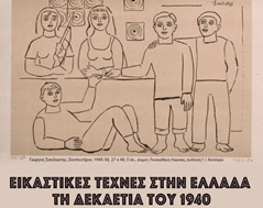 "Εικαστικές τέχνες στην Ελλάδα τη δεκαετία του 1940": Συνέδριο στη Δημοτική Πινακοθήκη Λάρισας 