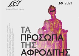 «Τα πρόσωπα της Αφροδίτης»: Εγκαίνια περιοδικής έκθεσης στο Διαχρονικό Μουσείο