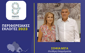 Η Σοφία Μίγα υποψήφια περιφερειακή σύμβουλος στην Π.Ε. Λάρισας με τον Κώστα Αγοραστό