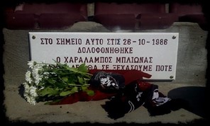 AEΛ: 34 χρόνια από την ημέρα που έπεσε νεκρός ο Χαράλαμπος Μπλιώνας
