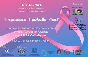 Επιμελητήριο Λάρισας: Καμπάνια ενημέρωσης για τον καρκίνο του μαστού