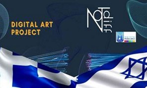 Επιμελητήριο Λάρισας: Μοναδικό Project Ψηφιακής Τέχνης για καλλιτέχνες που εκφράζουν 'Κοινές αξίες Ελλάδας – Ισραήλ"
