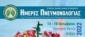 Περισσότεροι από 400 σύνεδροι στο Βόλο για τις Ημέρες Πνευμονολογίας