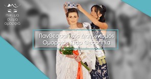 Στη Λάρισα ο 5ος Πανθεσσαλικός Διαγωνισμός Ομορφιάς