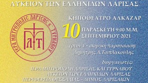 "1821, Όλα στο φως": Εκδήλωση από το Λύκειο των Ελληνίδων και την Ιερά Μητρόπολη Λαρίσης 
