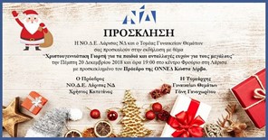 Xριστουγεννιάτικη εκδήλωση της ΝΟΔΕ Λάρισας 