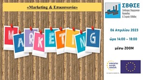 Σεμινάριο του ΣΒΘΣΕ με θέμα "Marketing και Επικοινωνία"