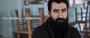 #estiasigreece: "Μας λείπουν οι άνθρωποι" - Το συγκινητικό μήνυμα των ανθρώπων της εστίασης (video)