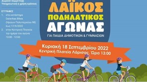 Λάρισα: Την Κυριακή ο λαϊκός ποδηλατικός αγώνας μαθητών Δημοτικών - Γυμνασίων