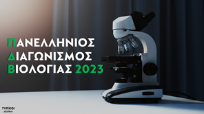 Με επιτυχία η πρώτη φάση του 19ου Πανελλήνιου Διαγωνισμού Βιολογίας στη Λάρισα