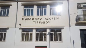 Αντικατάσταση κουφωμάτων στο 5ο Δημοτικό σχολείο Τυρνάβου