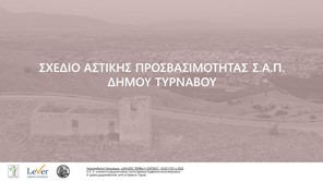Διαβούλευση για το Σχέδιο Αστικής Προσβασιμότητας στον Δήμο Τυρνάβου 
