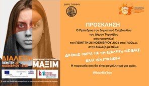 Τύρναβος: Διάλεξη για την εξάλειψη της βίας κατά των γυναικών 