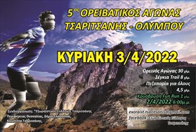 Ο Δήμος Ελασσόνας συνδιοργανωτής στον 5ο Ορειβατικό αγώνα Τσαριτσάνης 