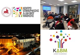 Δήμος Ελασσόνας: Εκδήλωση ενδιαφέροντος για τα δωρεάν πανεπιστημιακά προγράμματα κατάρτισης