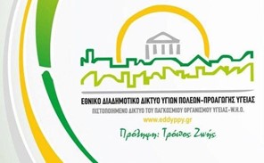 Διαδικτυακή εκδήλωση για τις "Εξαρτήσεις" από το ΕΔΔΥΠΠΥ και το Δήμο Ελασσόνας 