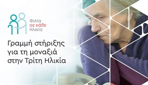 Πρόσκληση εθελοντών στο πρόγραμμα ''Φιλία σε κάθε Ηλικία'' από το Δήμο Ελασσόνας 