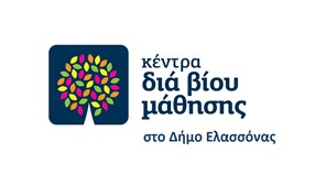Δήμος Ελασσόνας: Σε εξέλιξη οι αιτήσεις για τα Κέντρα Διά Βίου Μάθησης 