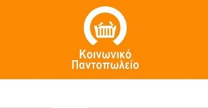 Δήμος Ελασσόνας: Έναρξη υποβολής αιτήσεων για το Κοινωνικό Παντοπωλείο