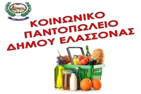 Δήμος Ελασσόνας: Παράταση υποβολής αιτήσεων για το “Κοινωνικό Παντοπωλείο”  