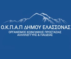 Την πρόσληψη ενός Βρεφονηπιοκόμου ανακοίνωσε ο ΟΚΠΑΠ Δήμου Ελασσόνας