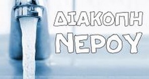 Διακοπή υδροδότησης σε Αετοράχη, Λεύκη, Γαλανόβρυση και Στεφανόβουνο