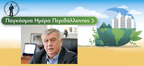 Θ.Νασιακόπουλος για την παγκόσμια ημέρα περιβάλλοντος: «Ο Δήμος Κιλελέρ στην πρώτη γραμμή άμυνας για την προστασία του πλανήτη μας»